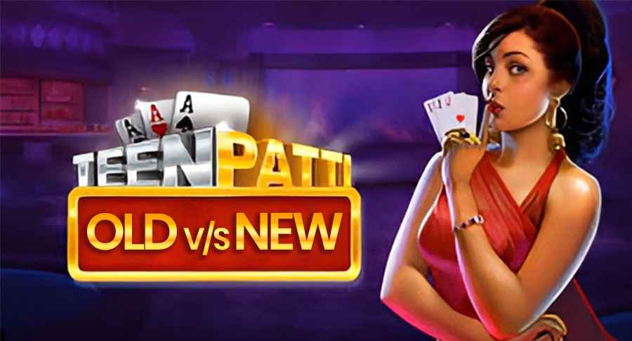 तीन पत्ती पुरानी बनाम नई